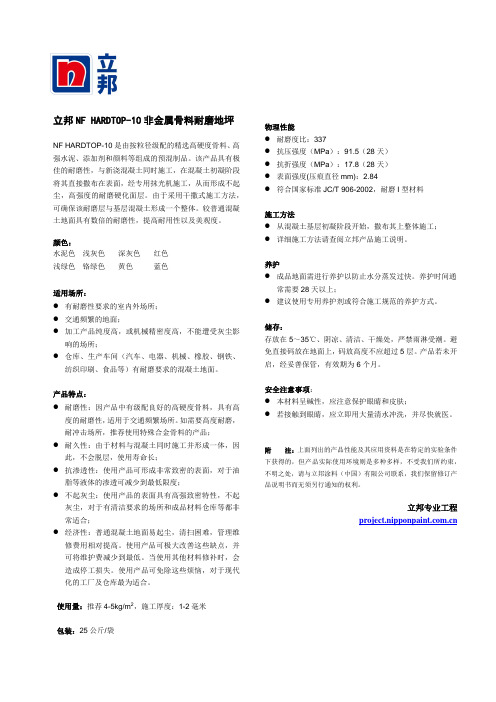 立邦NF HARDTOP-10 非金属骨料耐磨地坪