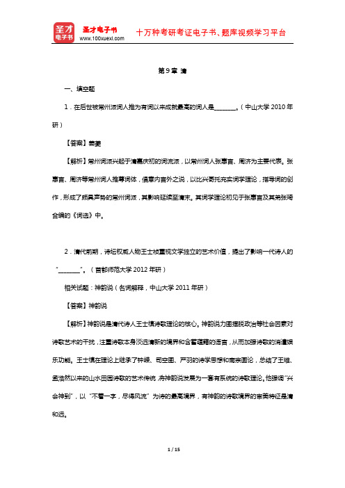 郭绍虞《中国历代文论选》章节题库(清)【圣才出品】