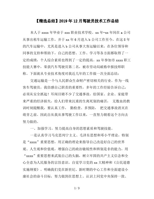 【精选总结】2019年12月驾驶员技术工作总结