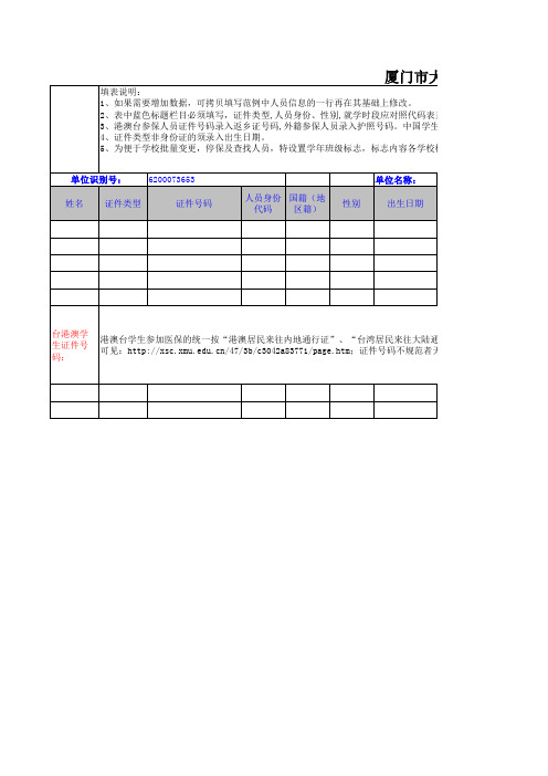 厦门市大学生基本医疗保险参保申报表