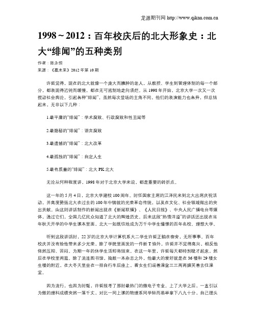 1998～2012：百年校庆后的北大形象史：北大“绯闻”的五种类别