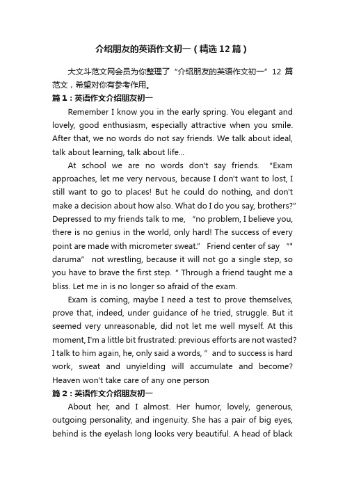 介绍朋友的英语作文初一（精选12篇）