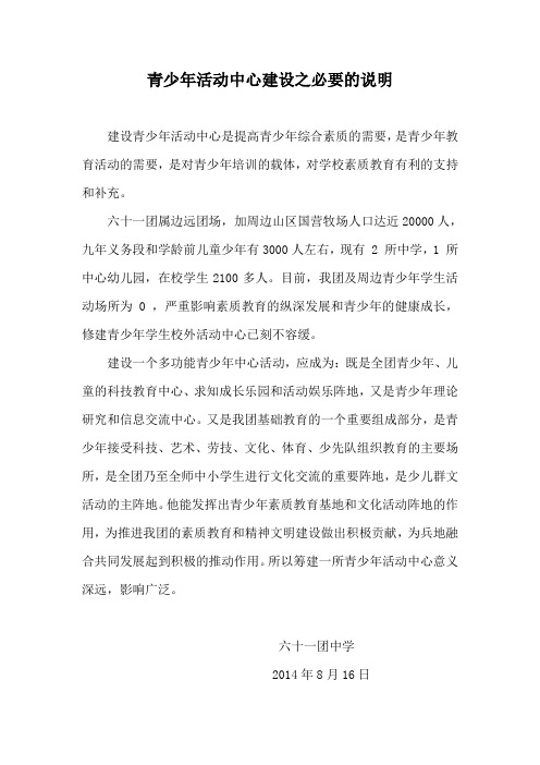 关于青少年活动中心建设之必要的说明