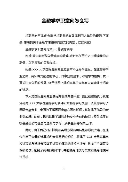 金融学求职意向怎么写