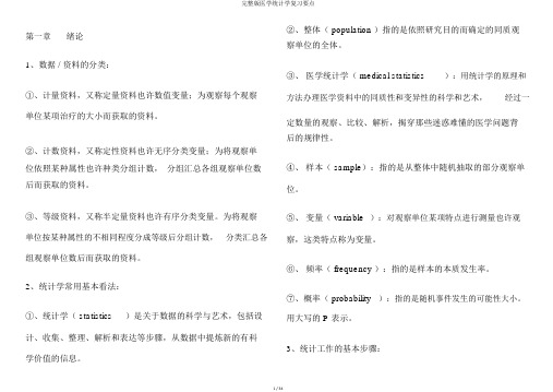 完整版医学统计学复习要点