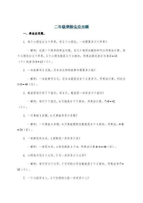 二年级乘除法应用题