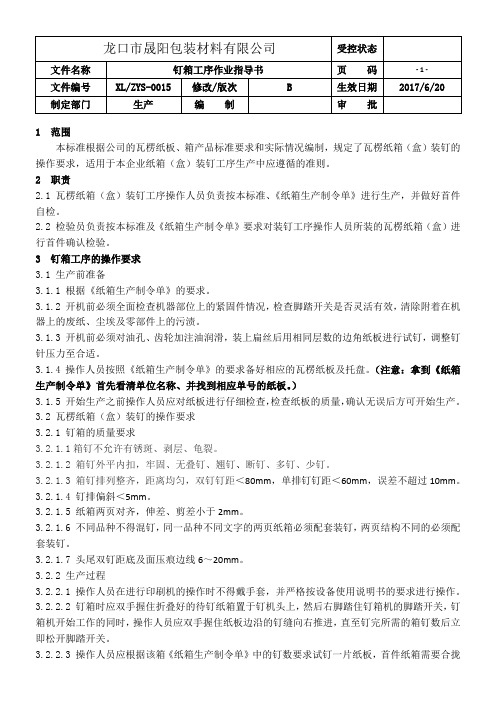 纸箱钉箱工序作业指导书