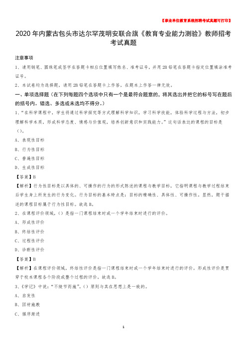 2020年内蒙古包头市达尔罕茂明安联合旗《教育专业能力测验》教师招考考试真题