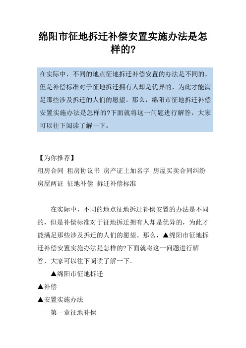 绵阳市征地拆迁补偿安置实施办法是怎样的-