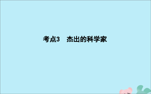 2021版高考历史一轮复习专题十六中外杰出的无产阶级革命家和科学家考点3杰出的科学家课件人民版