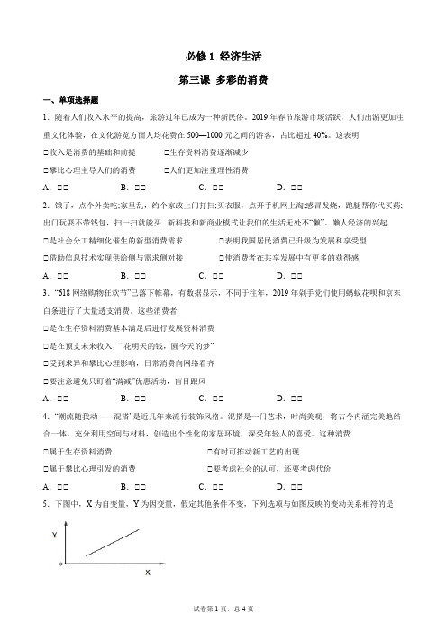 必修1 第三课 多彩的消费