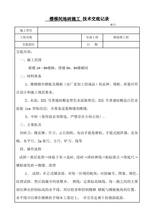 楼梯间地面砖铺贴施工技术交底