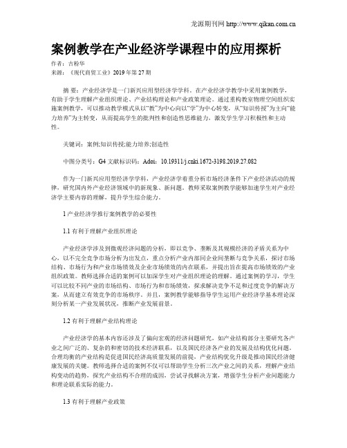 案例教学在产业经济学课程中的应用探析