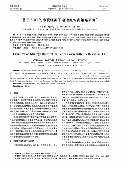 基于SOC的串联锂离子电池组均衡策略研究