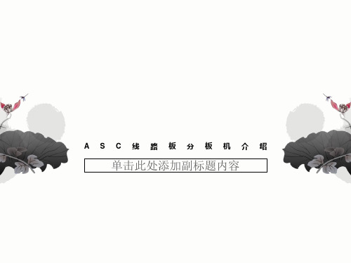 ASC线路板分板机介绍
