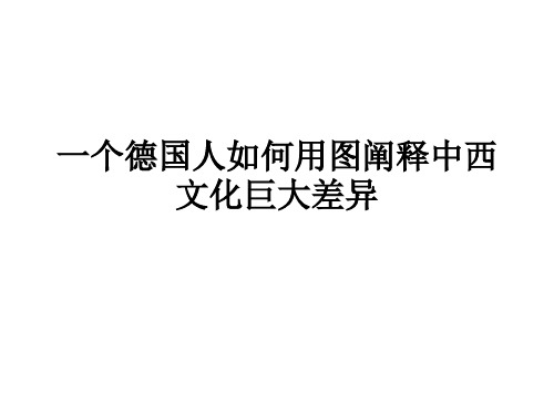 一个德国人如何用图阐释中西文化巨大差异