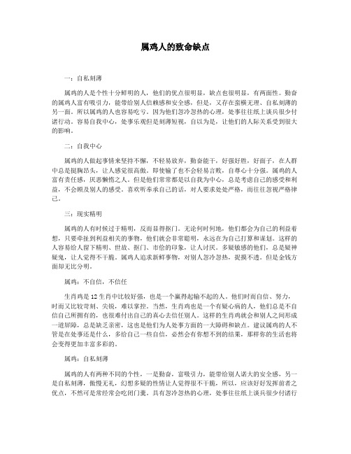 属鸡人的致命缺点