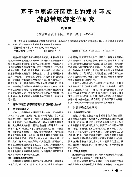 基于中原经济区建设的郑州环城游憩带旅游定位研究