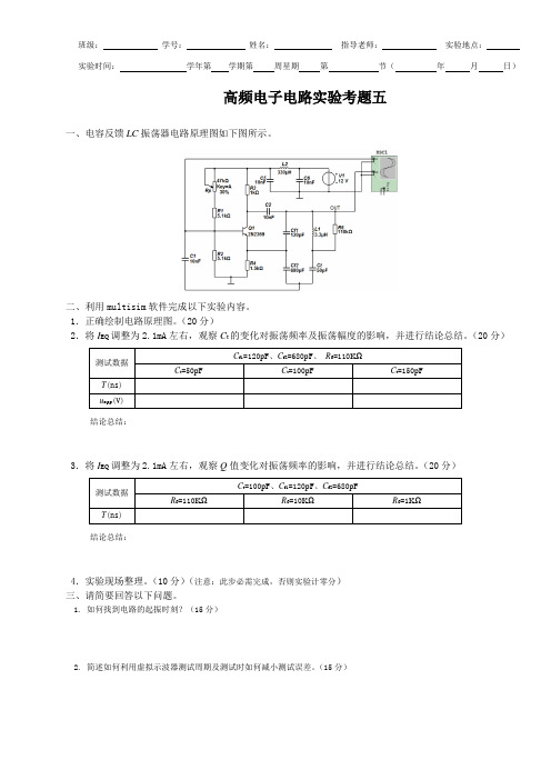 高频电子电路考题05(LC振荡器仿真1)
