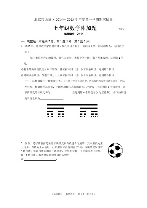 北京市西城区2014-2015年七年级第一学期期末考试数学试卷