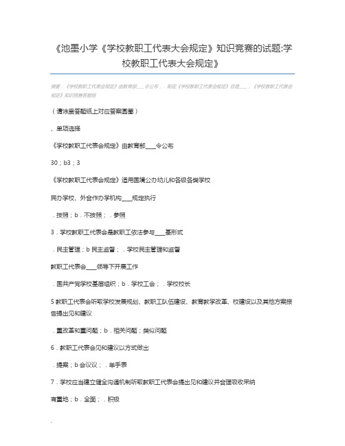 池墨小学《学校教职工代表大会规定》知识竞赛的试题学校教职工代表大会规定