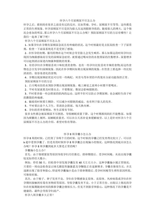 育儿知识：怀孕六个月尿频尿不尽怎么办