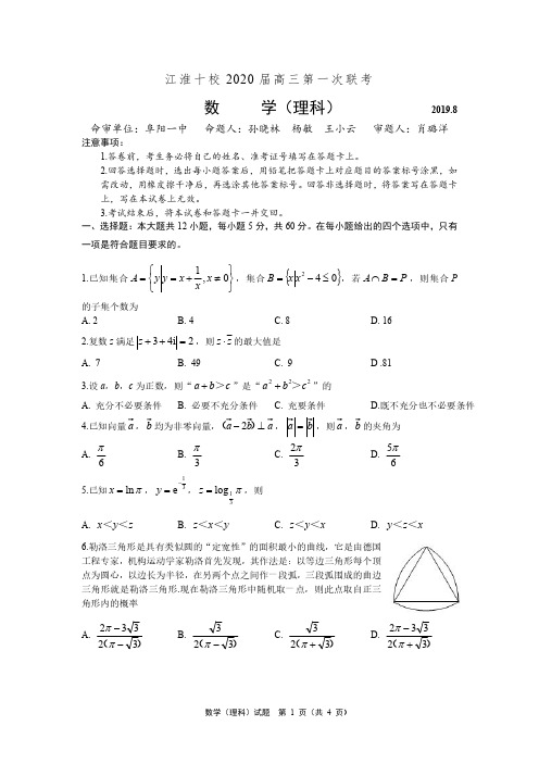 “江淮十校2020届高三第一次联考”数学理科试题