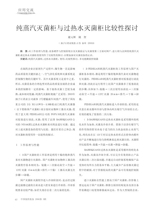 纯蒸汽灭菌柜与过热水灭菌柜比较性探讨