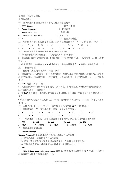 最新进出口贸易实务作业本第二版第四章答案