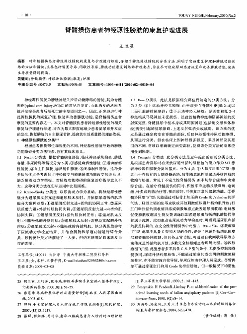 脊髓损伤患者神经源性膀胱的康复护理进展