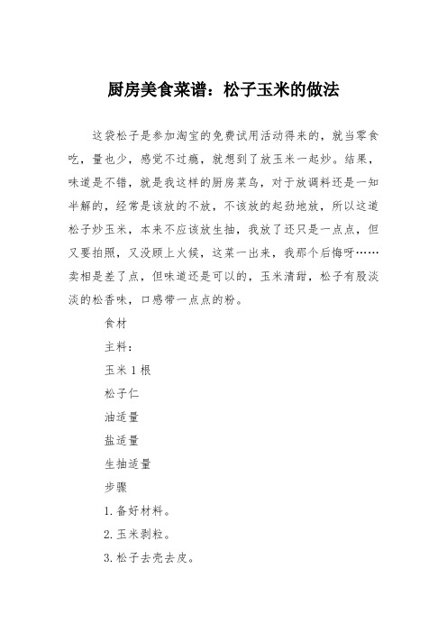 厨房美食菜谱：松子玉米的做法