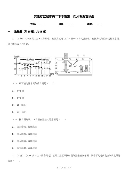 安徽省宣城市高二下学期第一次月考地理试题