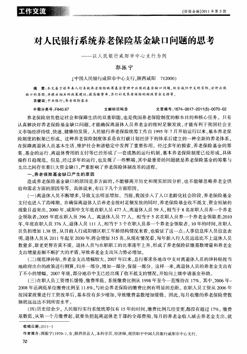 对人民银行系统养老保险基金缺口问题的思考——以人民银行咸阳市中心支行为例