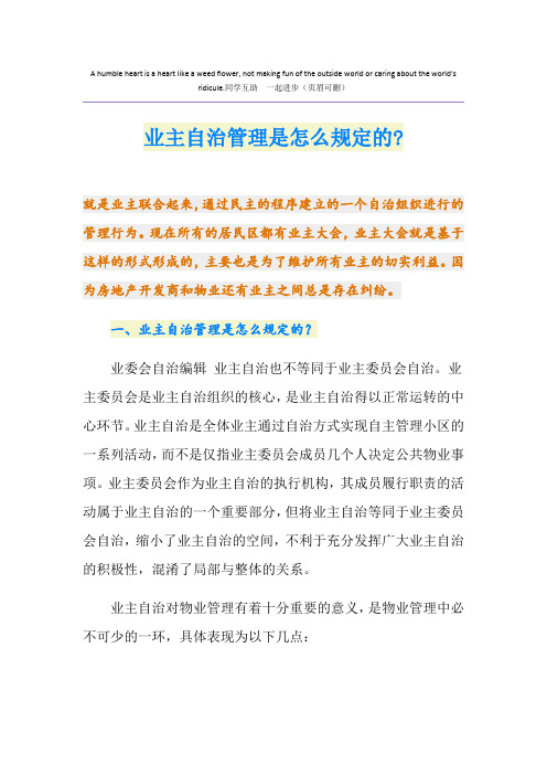 业主自治管理是怎么规定的-