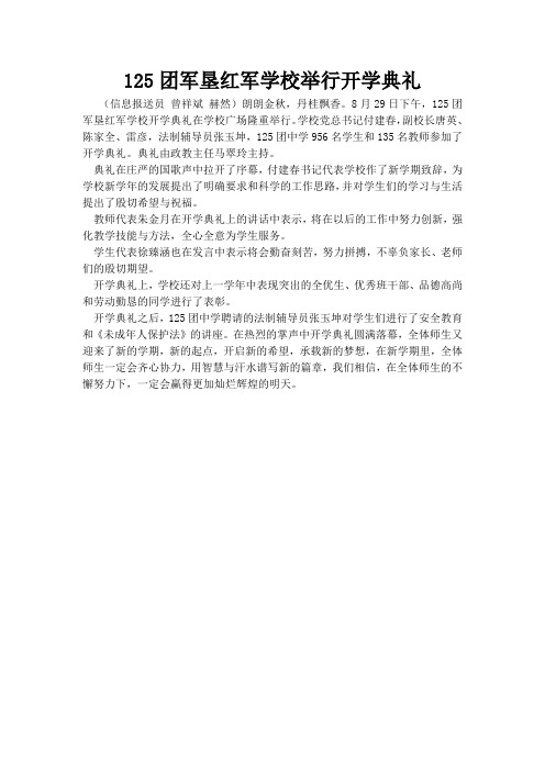 125团军垦红军学校举行开学典礼