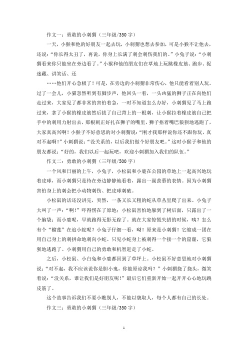 精选勇敢的小刺猬三年级作文共五篇
