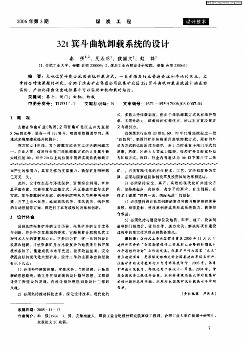 32t箕斗曲轨卸载系统的设计