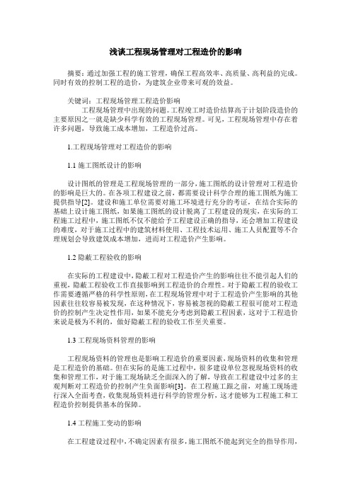 浅谈工程现场管理对工程造价的影响