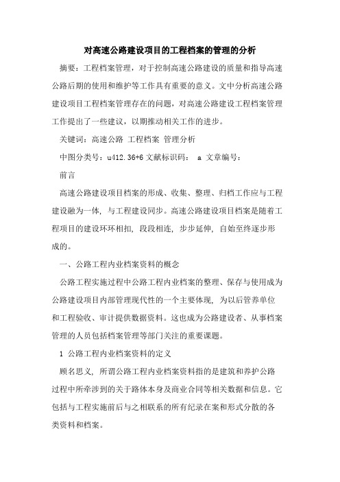 对高速公路建设项目工程档案管理分析