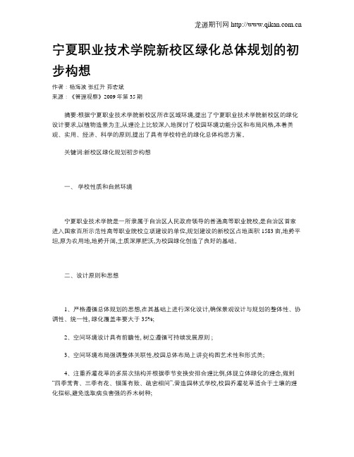 宁夏职业技术学院新校区绿化总体规划的初步构想