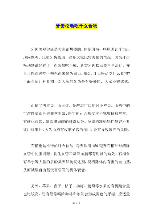 牙齿松动吃什么食物