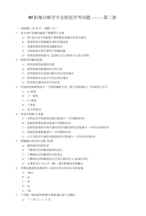03影像诊断学专业核医学考试题―――第二套.doc