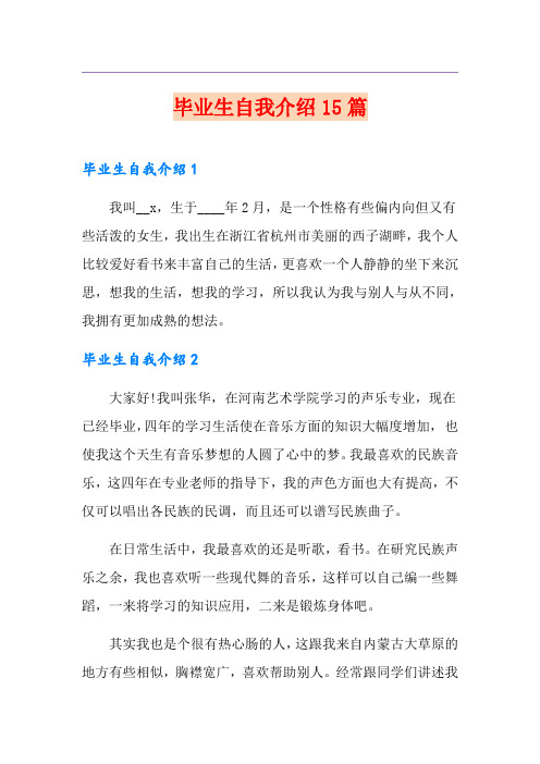 毕业生自我介绍15篇