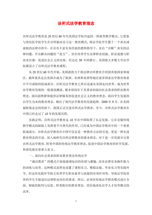 诊所式法学教育理念