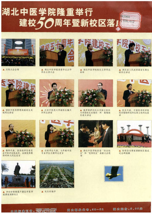 湖北中医学院隆重举行建校50周年暨新校区落成