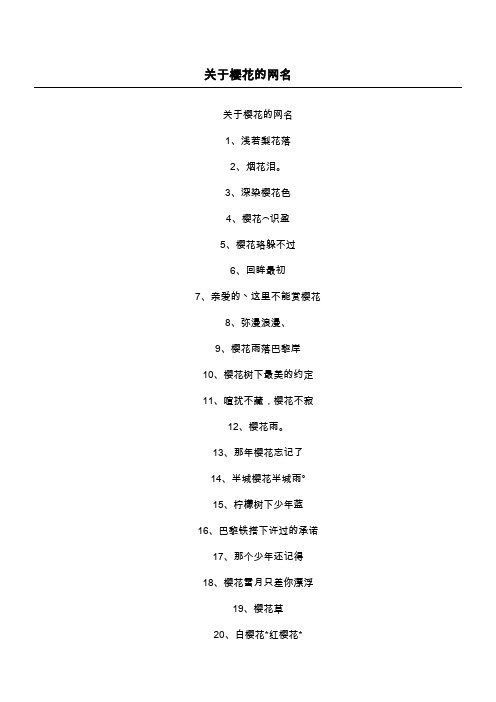 关于樱花的网名