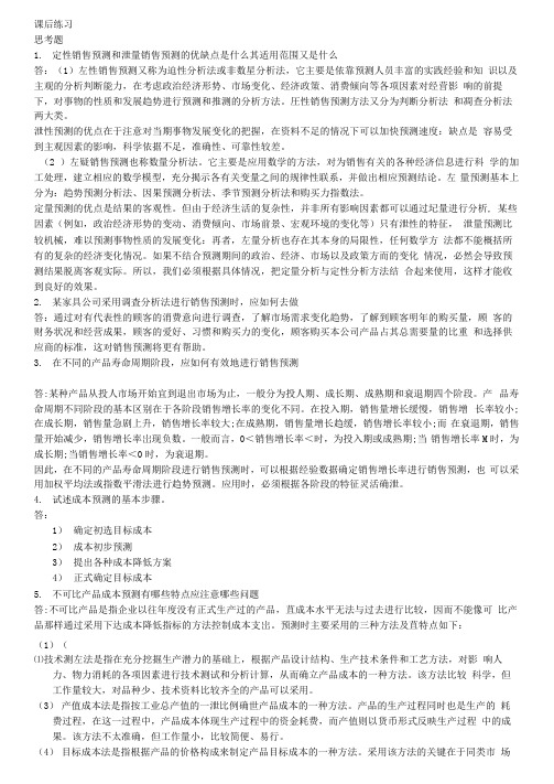 管理会计课后习题学习指导书习题答案第四章
