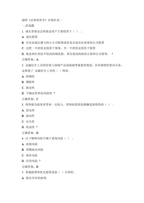 福师15春《证券投资学》在线作业一100分答案