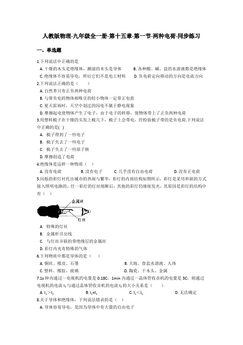 人教版物理-九年级全一册-第十五章-第一节-两种电荷-同步练习(含答案)