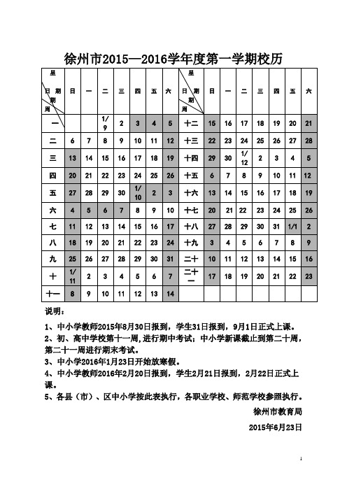 2015--2016第一学期校历(徐州市)